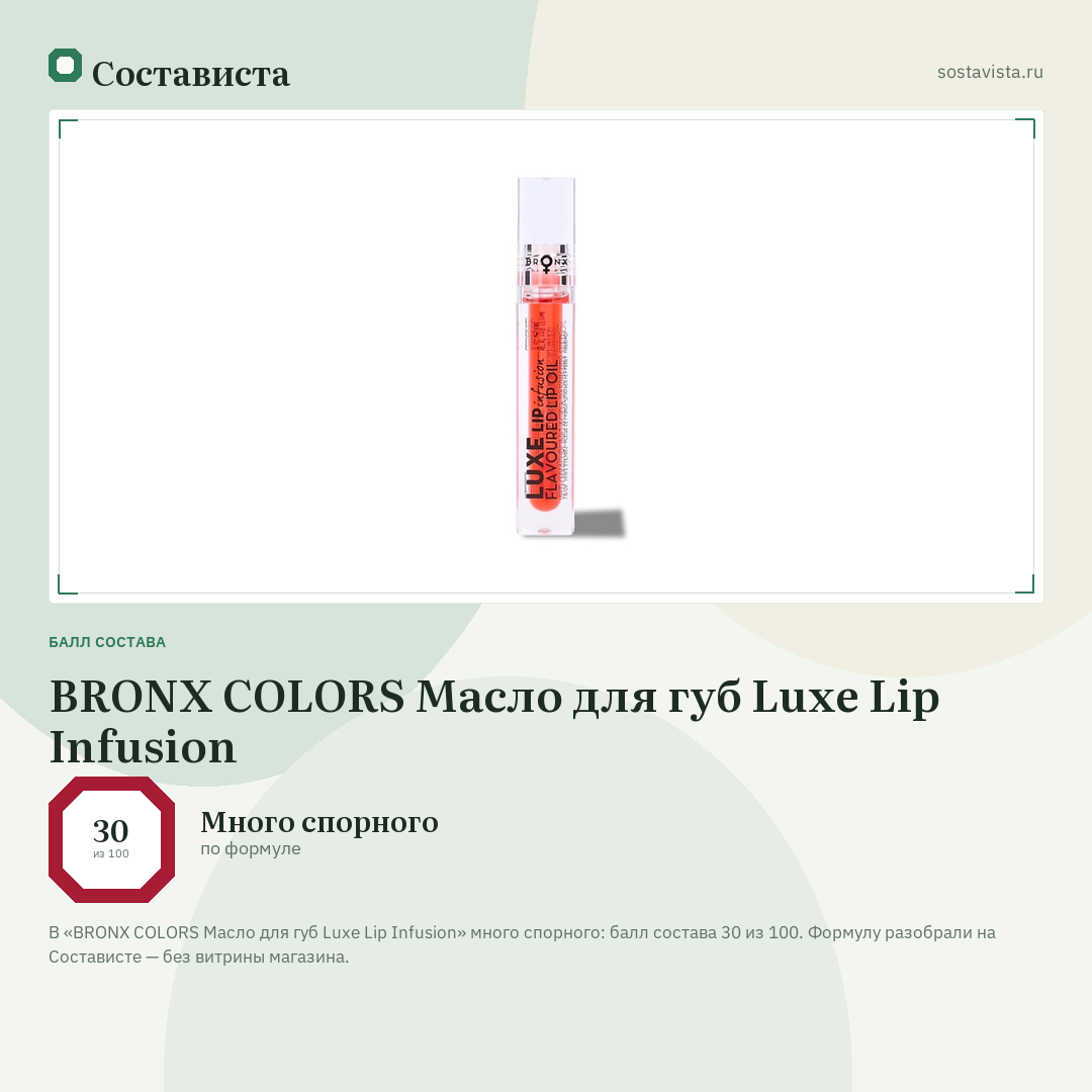 BRONX COLORS Масло для губ Luxe Lip Infusion: балл состава 30 из 100 — Состависта