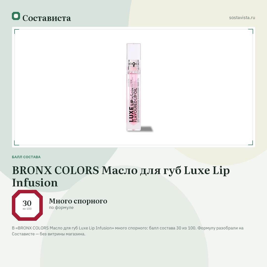 BRONX COLORS Масло для губ Luxe Lip Infusion: балл состава 30 из 100 — Состависта
