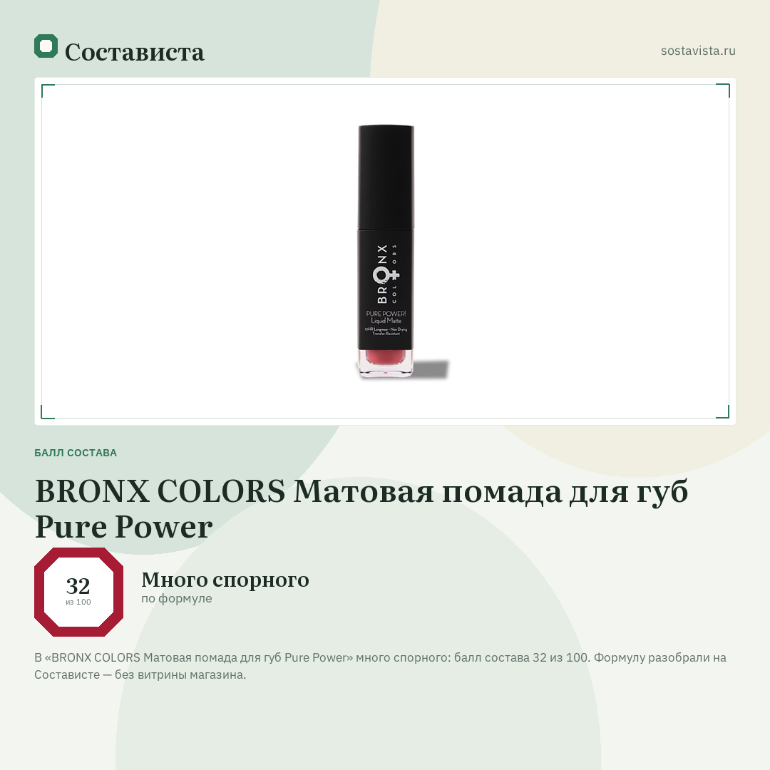 BRONX COLORS Матовая помада для губ Pure Power: балл состава 32 из 100 — Состависта