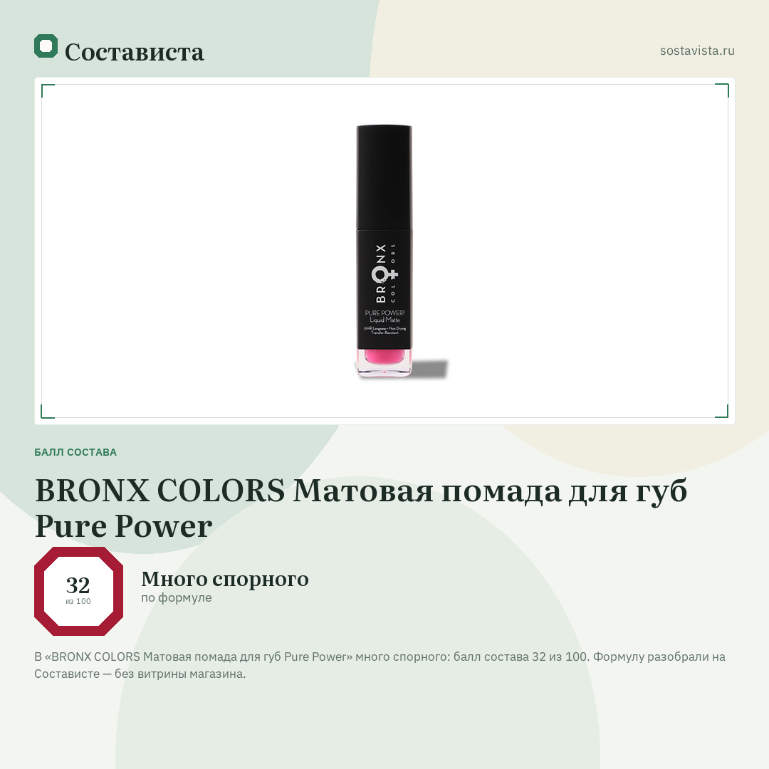 BRONX COLORS Матовая помада для губ Pure Power: балл состава 32 из 100 — Состависта