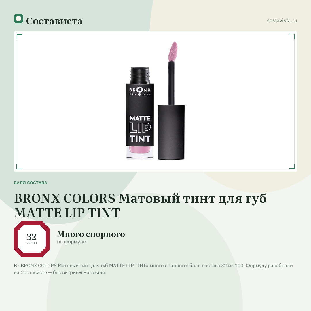 BRONX COLORS Матовый тинт для губ MATTE LIP TINT: балл состава 32 из 100 — Состависта
