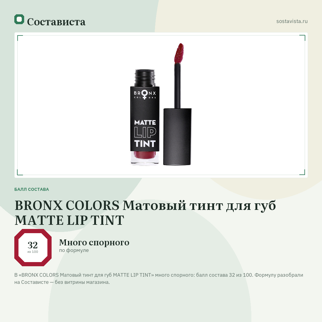BRONX COLORS Матовый тинт для губ MATTE LIP TINT: балл состава 32 из 100 — Состависта