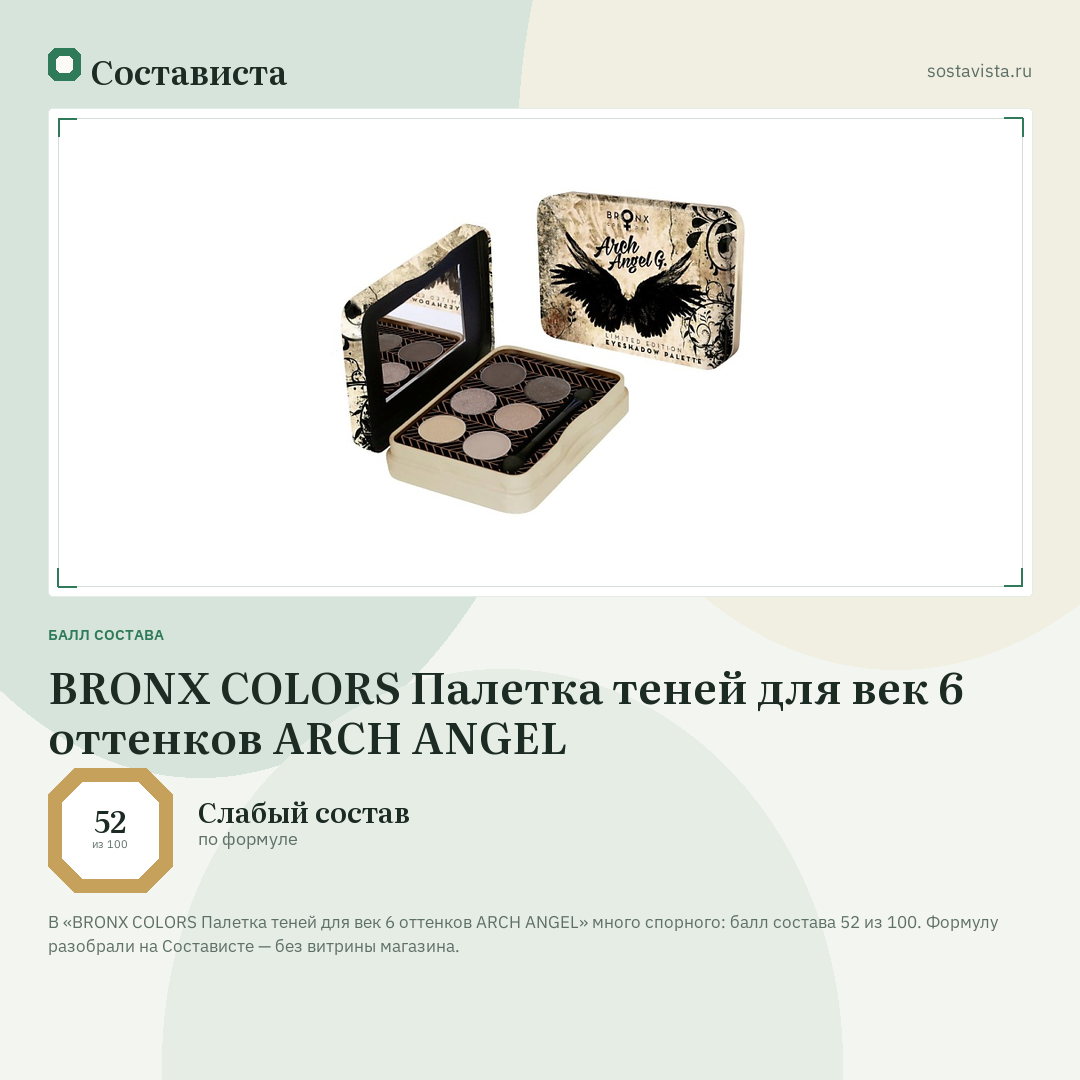 BRONX COLORS Палетка теней для век 6 оттенков ARCH ANGEL: балл состава 52 из 100 — Состависта