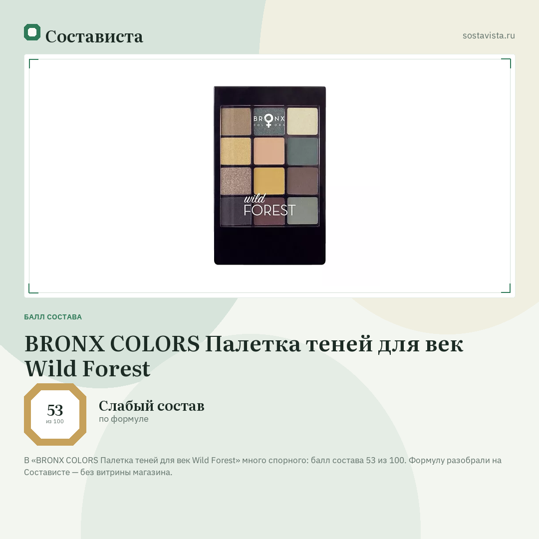 BRONX COLORS Палетка теней для век Wild Forest: балл состава 53 из 100 — Состависта