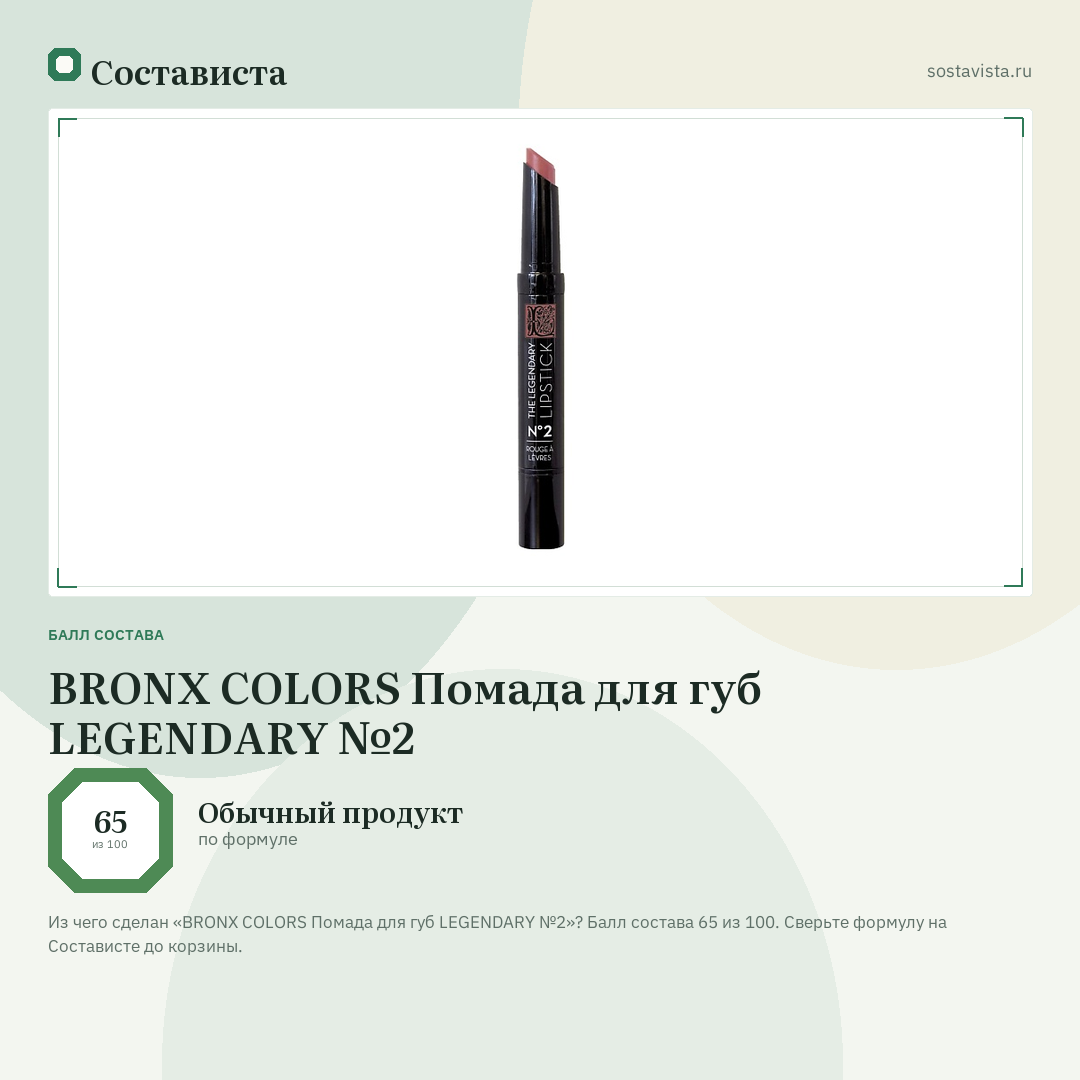 BRONX COLORS Помада для губ LEGENDARY №2: балл состава 65 из 100 — Состависта