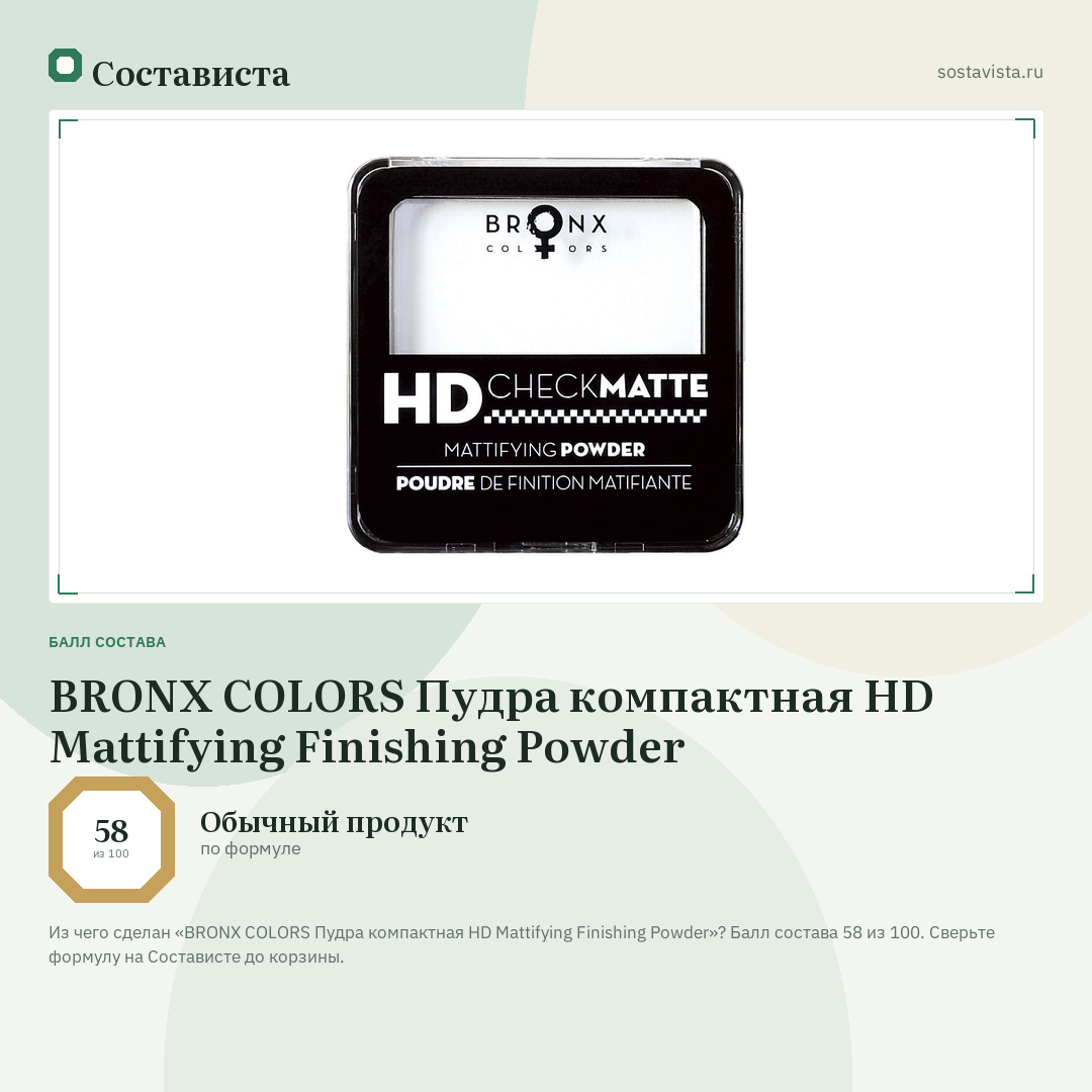 BRONX COLORS Пудра компактная HD Mattifying Finishing Powder: балл состава 58 из 100 — Состависта