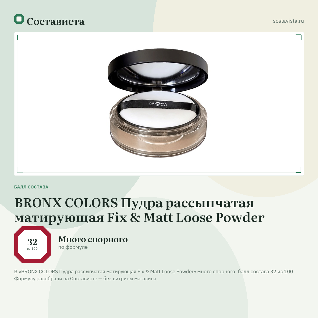 BRONX COLORS Пудра рассыпчатая матирующая Fix & Matt Loose Powder: балл состава 32 из 100 — Состависта