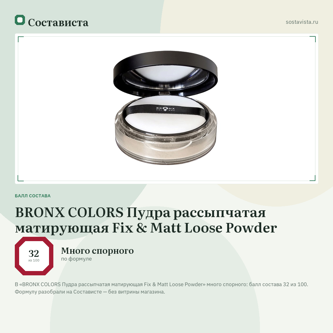 BRONX COLORS Пудра рассыпчатая матирующая Fix & Matt Loose Powder: балл состава 32 из 100 — Состависта