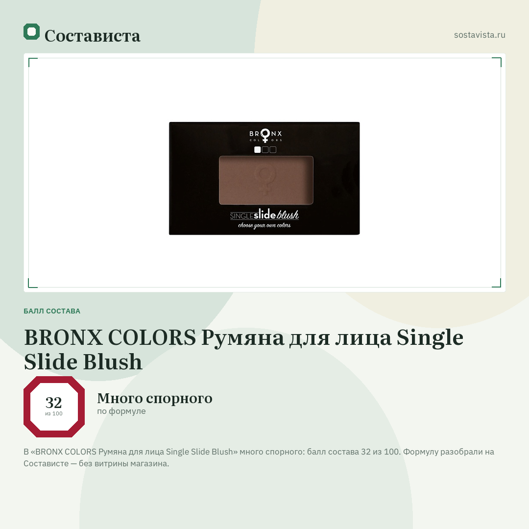 BRONX COLORS Румяна для лица Single Slide Blush: балл состава 32 из 100 — Состависта