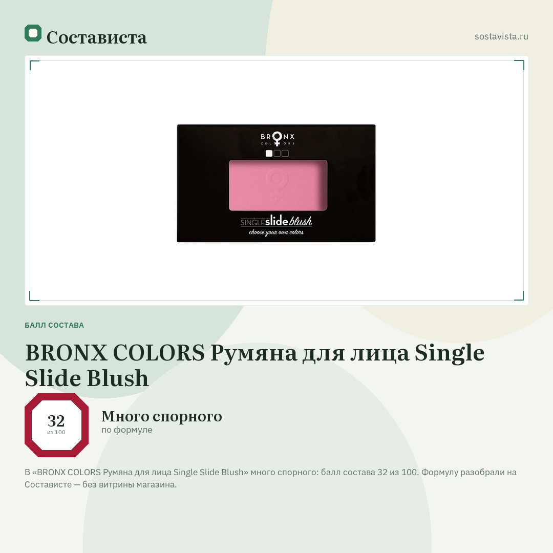 BRONX COLORS Румяна для лица Single Slide Blush: балл состава 32 из 100 — Состависта