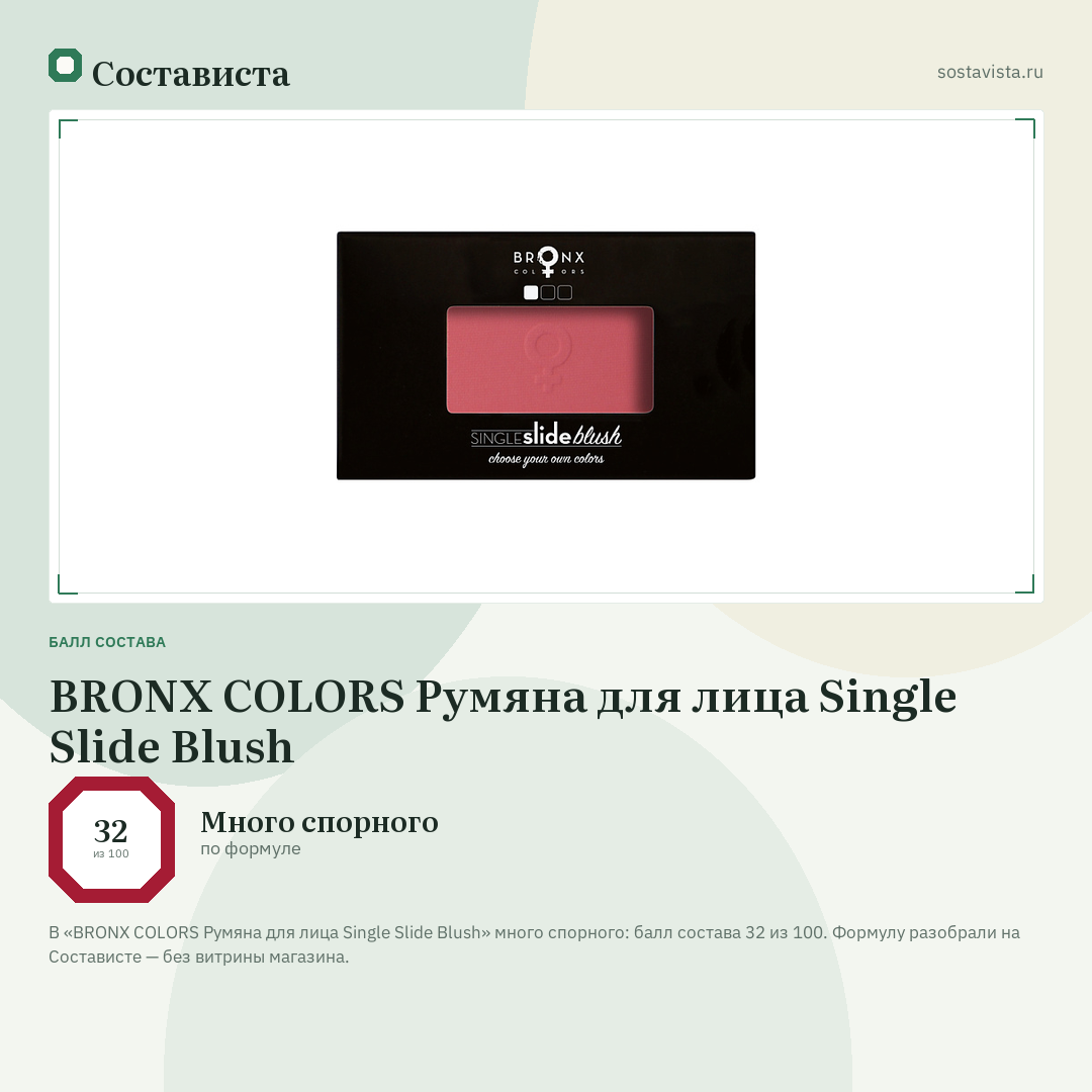 BRONX COLORS Румяна для лица Single Slide Blush: балл состава 32 из 100 — Состависта