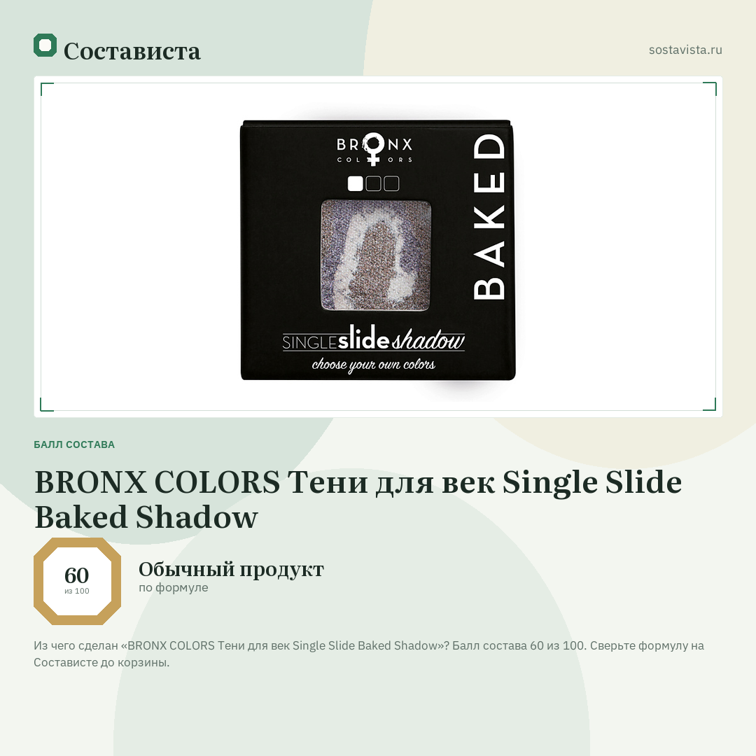 BRONX COLORS Тени для век Single Slide Baked Shadow: балл состава 60 из 100 — Состависта