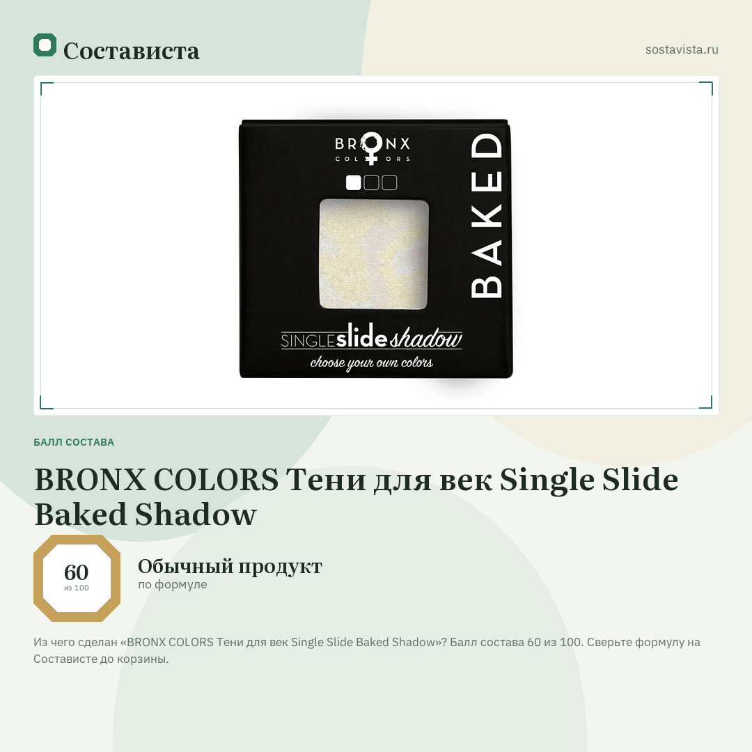 BRONX COLORS Тени для век Single Slide Baked Shadow: балл состава 60 из 100 — Состависта