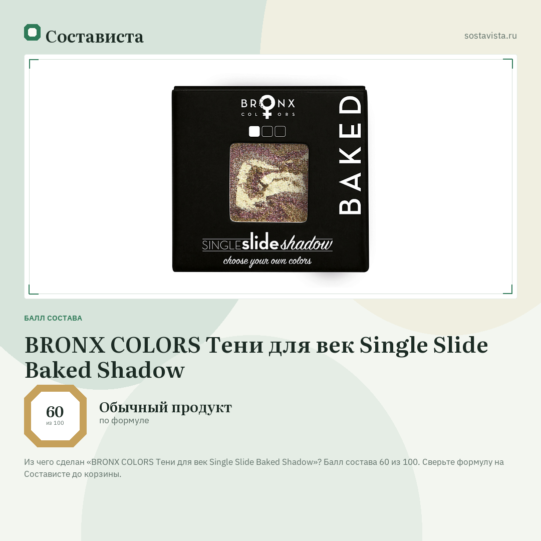 BRONX COLORS Тени для век Single Slide Baked Shadow: балл состава 60 из 100 — Состависта