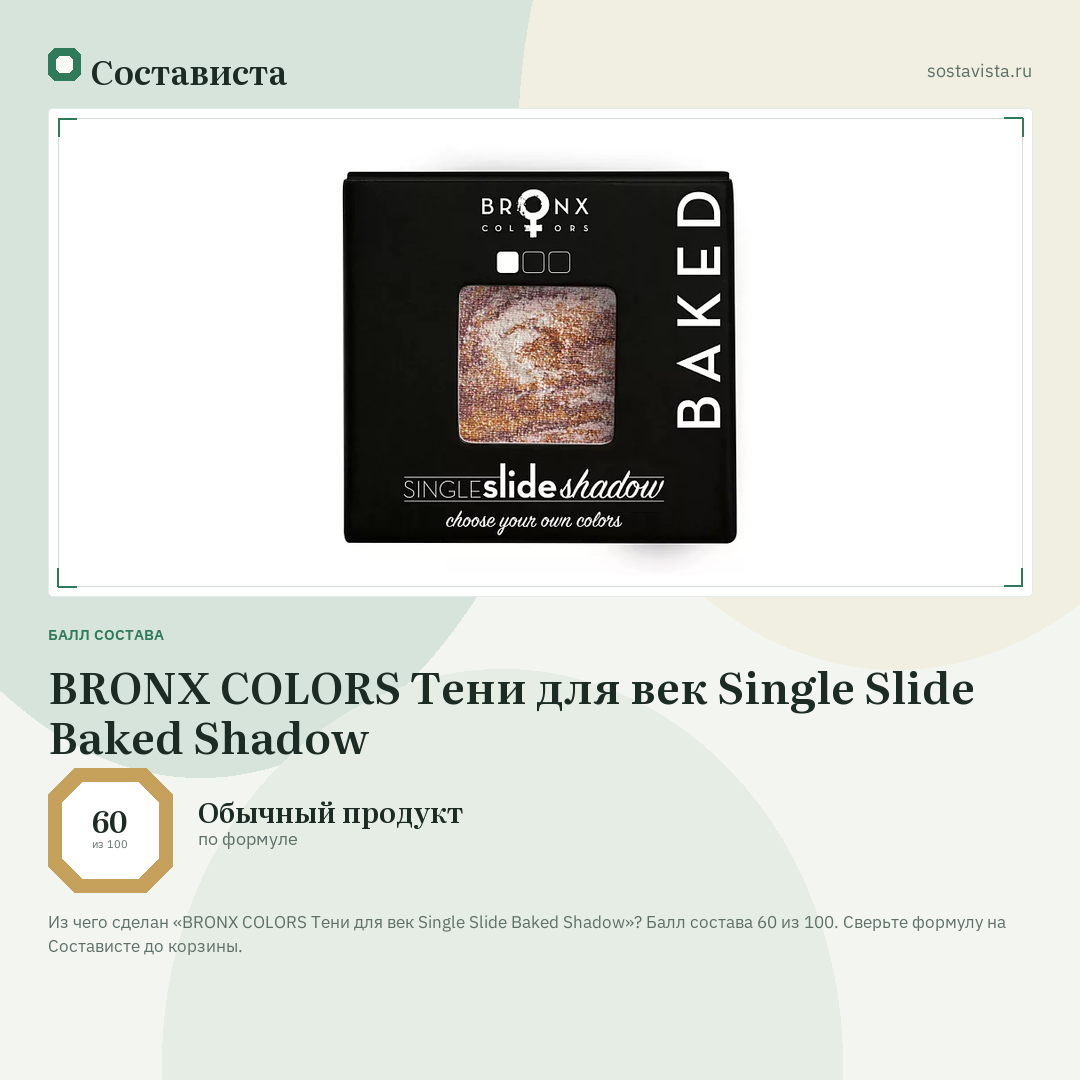 BRONX COLORS Тени для век Single Slide Baked Shadow: балл состава 60 из 100 — Состависта