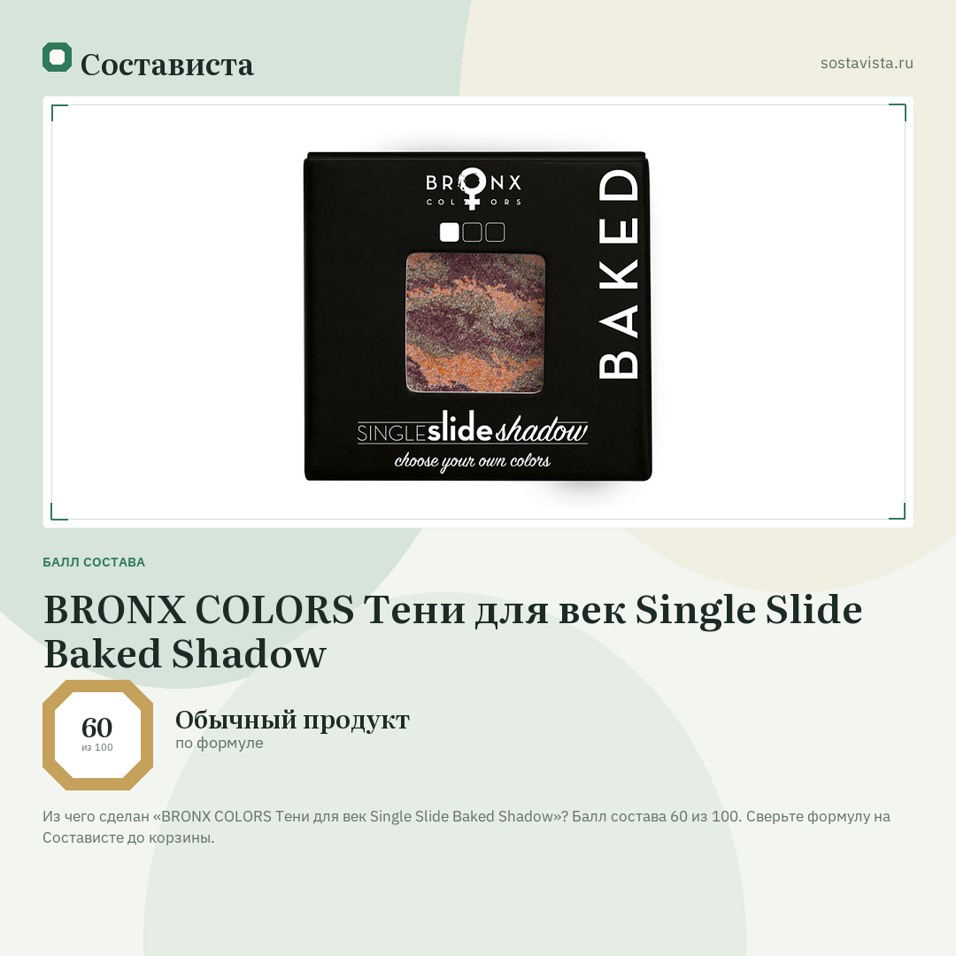 BRONX COLORS Тени для век Single Slide Baked Shadow: балл состава 60 из 100 — Состависта