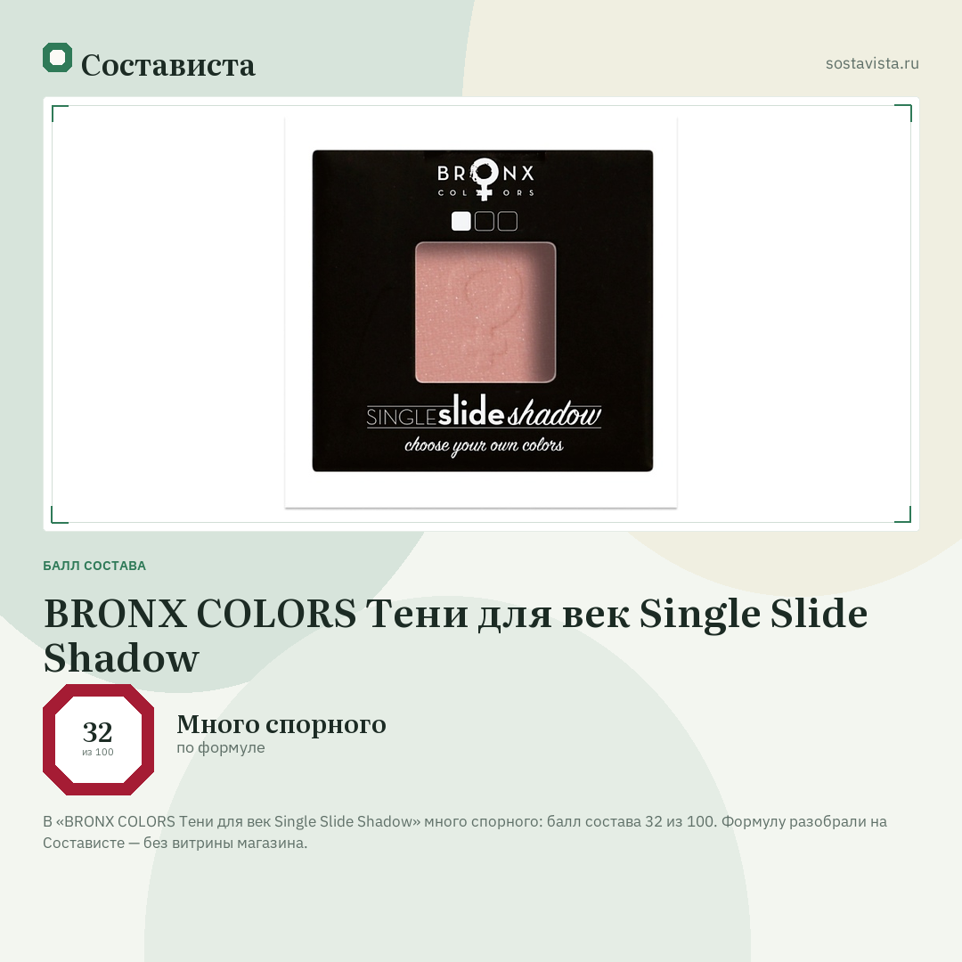 BRONX COLORS Тени для век Single Slide Shadow: балл состава 32 из 100 — Состависта