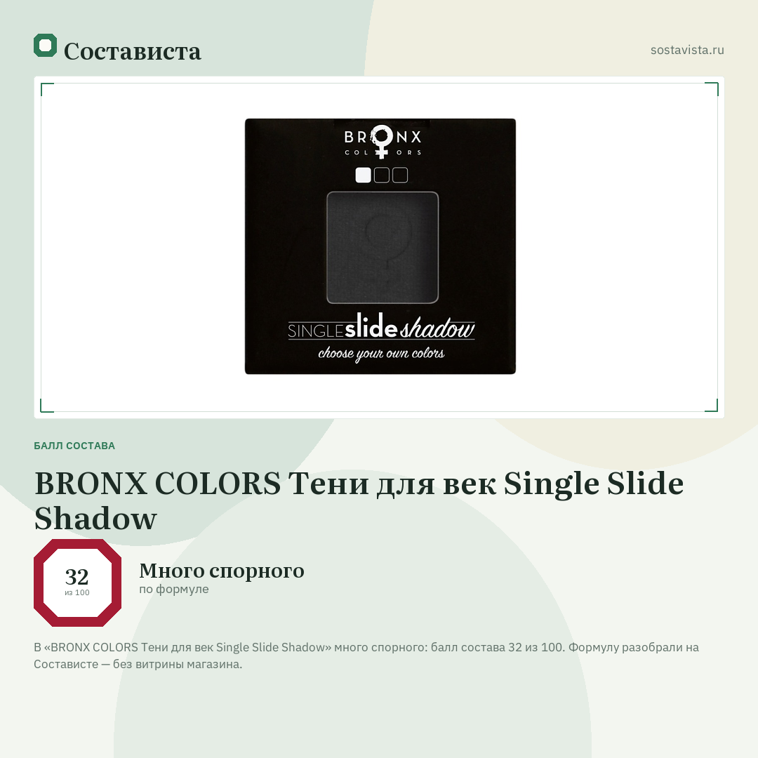 BRONX COLORS Тени для век Single Slide Shadow: балл состава 32 из 100 — Состависта