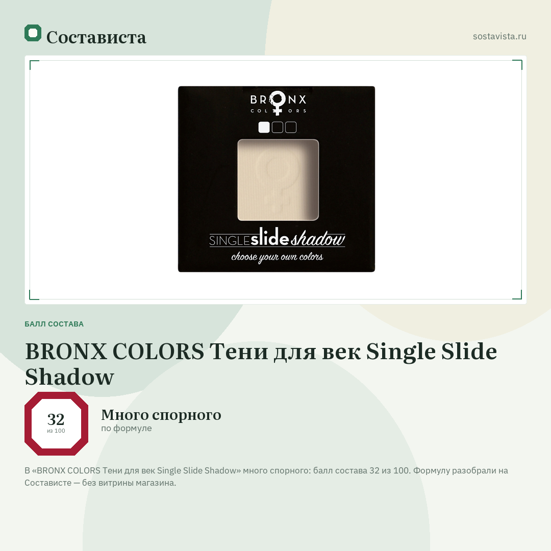 BRONX COLORS Тени для век Single Slide Shadow: балл состава 32 из 100 — Состависта