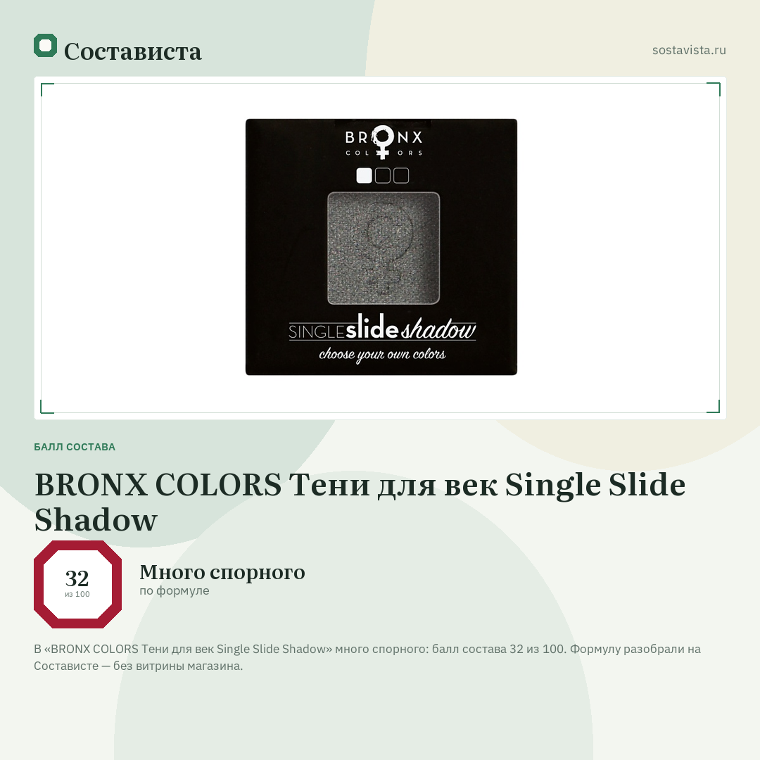 BRONX COLORS Тени для век Single Slide Shadow: балл состава 32 из 100 — Состависта