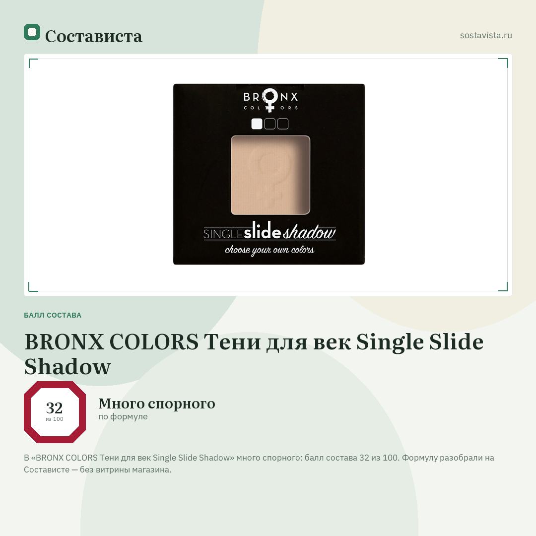 BRONX COLORS Тени для век Single Slide Shadow: балл состава 32 из 100 — Состависта