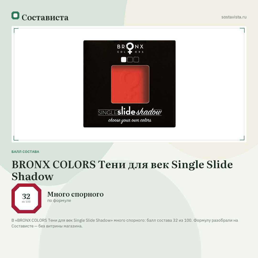 BRONX COLORS Тени для век Single Slide Shadow: балл состава 32 из 100 — Состависта