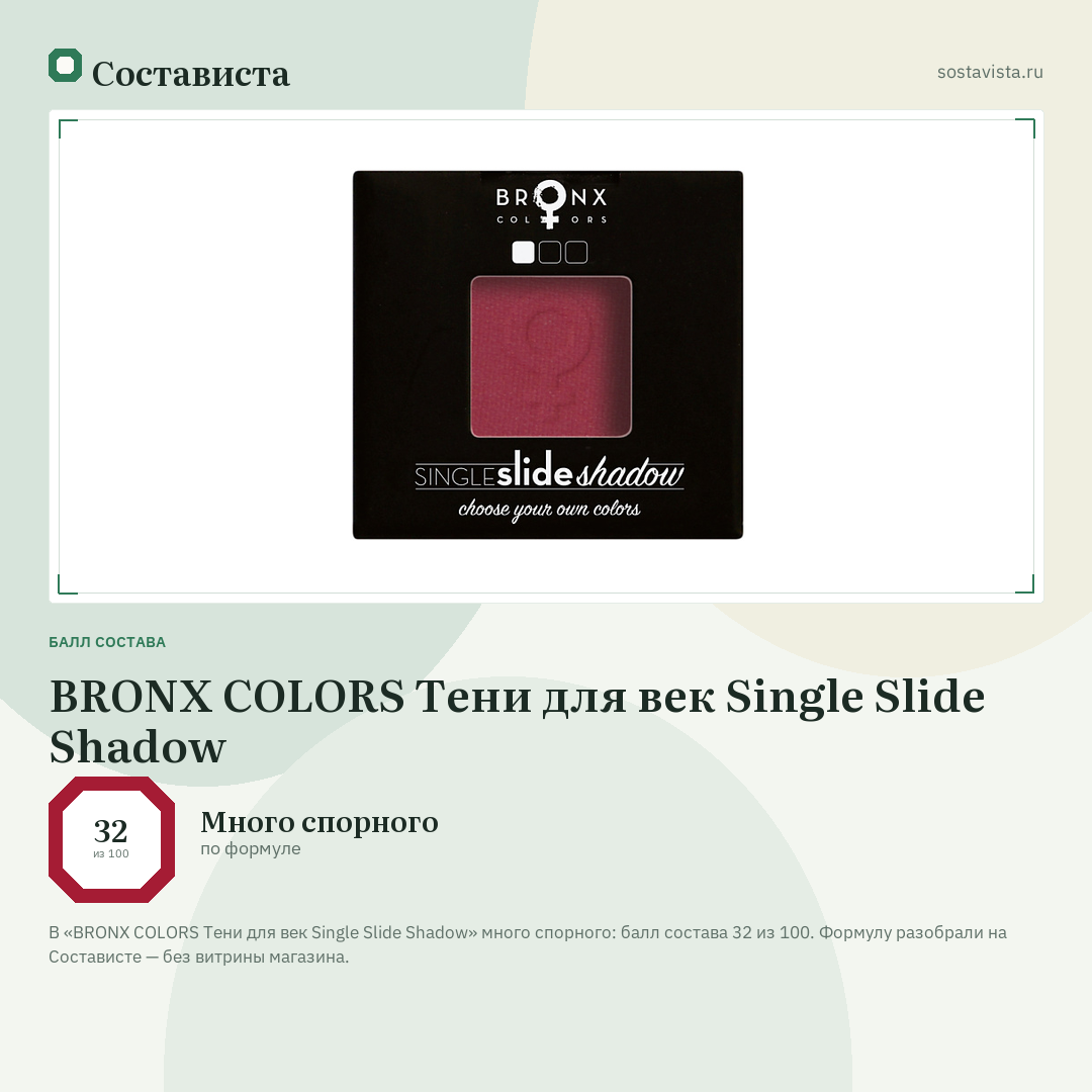 BRONX COLORS Тени для век Single Slide Shadow: балл состава 32 из 100 — Состависта