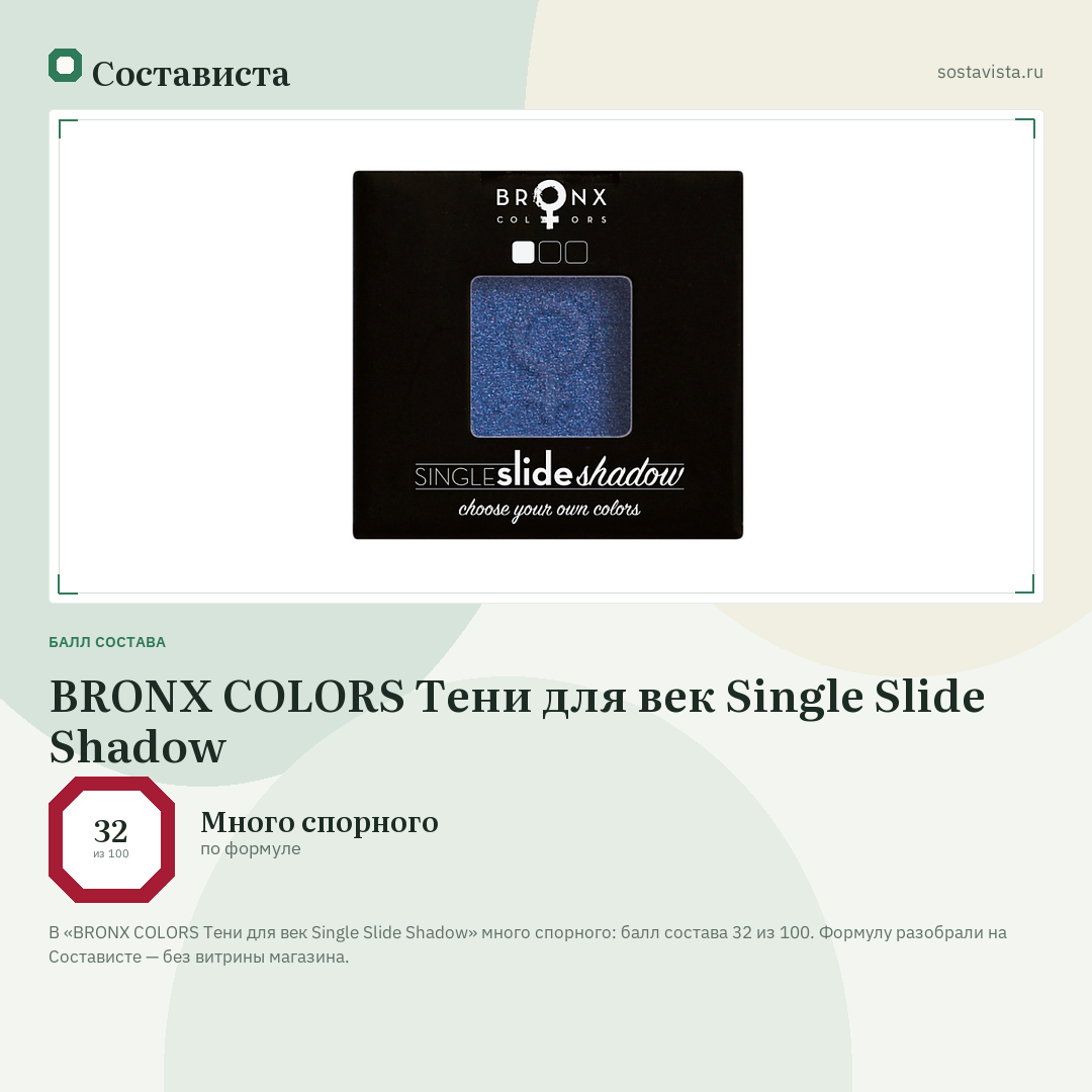 BRONX COLORS Тени для век Single Slide Shadow: балл состава 32 из 100 — Состависта