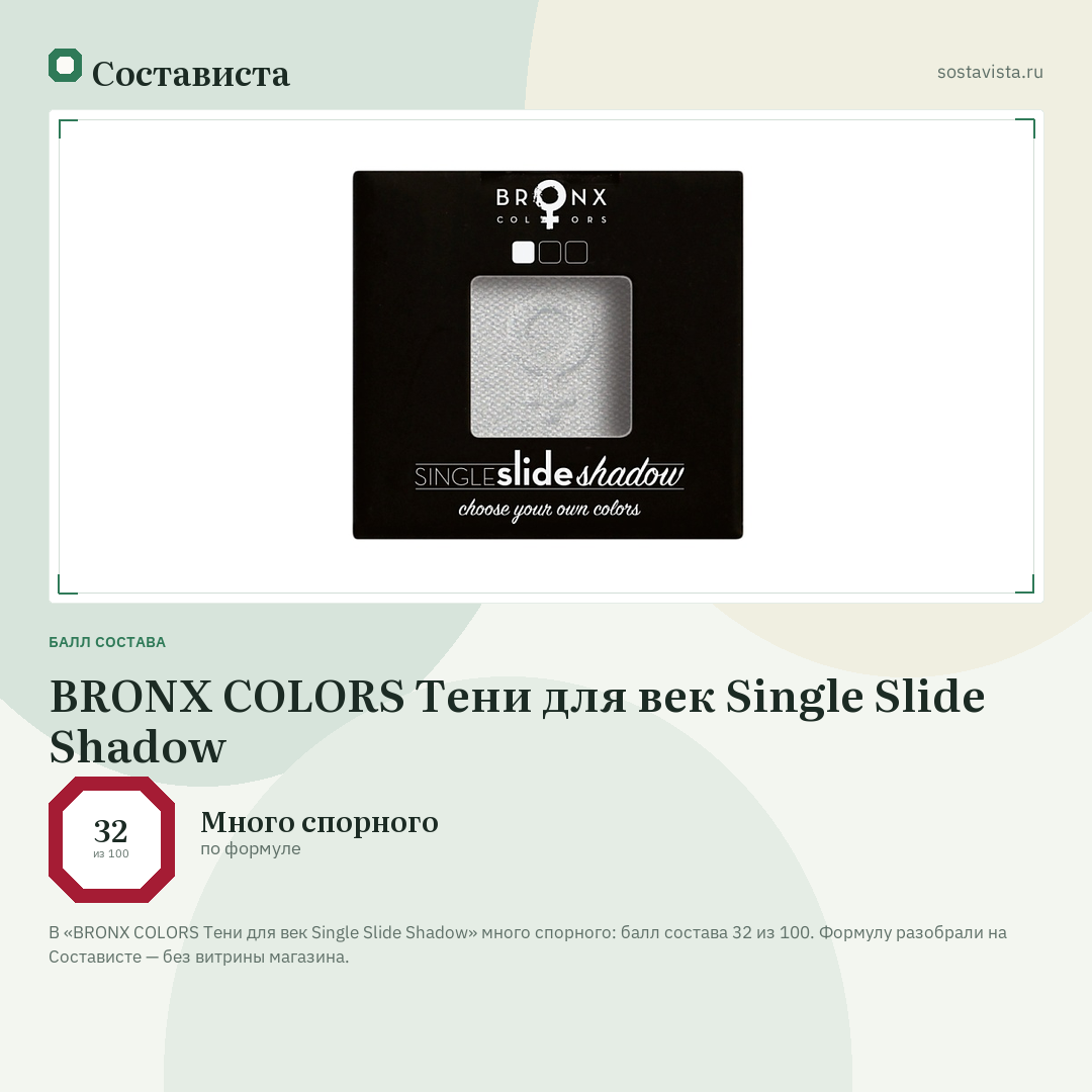 BRONX COLORS Тени для век Single Slide Shadow: балл состава 32 из 100 — Состависта