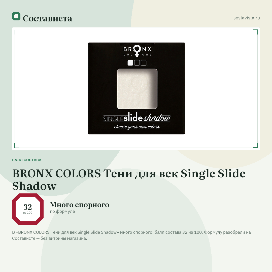 BRONX COLORS Тени для век Single Slide Shadow: балл состава 32 из 100 — Состависта