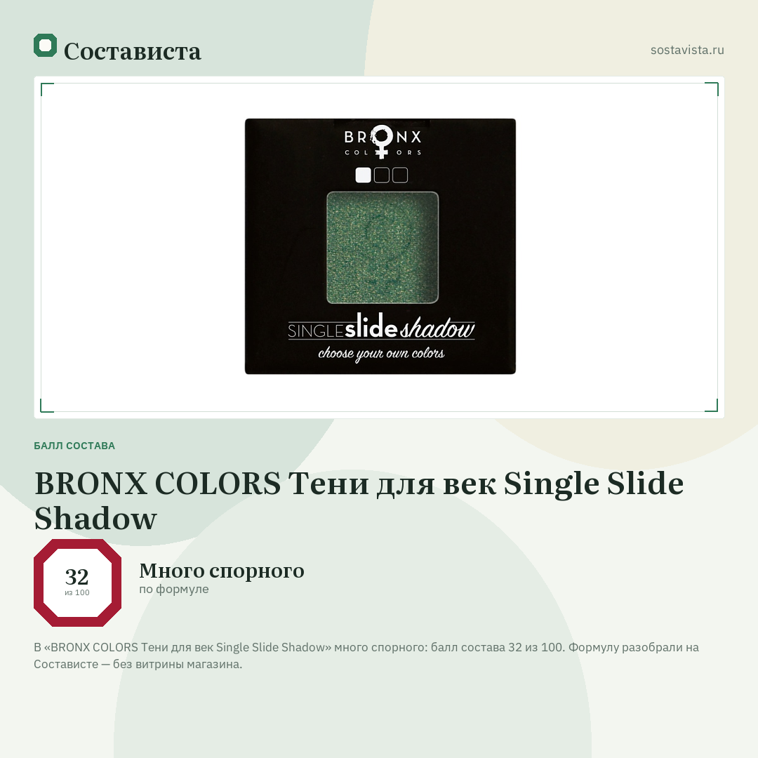 BRONX COLORS Тени для век Single Slide Shadow: балл состава 32 из 100 — Состависта