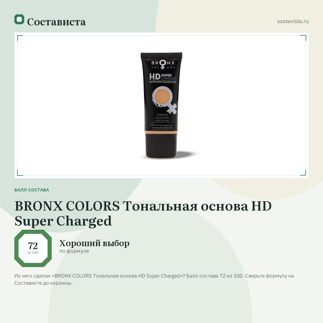 BRONX COLORS Тональная основа HD Super Charged: балл состава 72 из 100 — Состависта