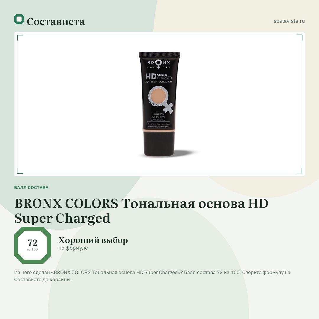 BRONX COLORS Тональная основа HD Super Charged: балл состава 72 из 100 — Состависта