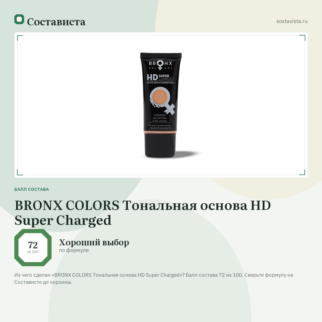 BRONX COLORS Тональная основа HD Super Charged: балл состава 72 из 100 — Состависта