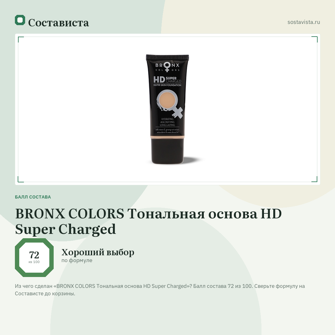 BRONX COLORS Тональная основа HD Super Charged: балл состава 72 из 100 — Состависта