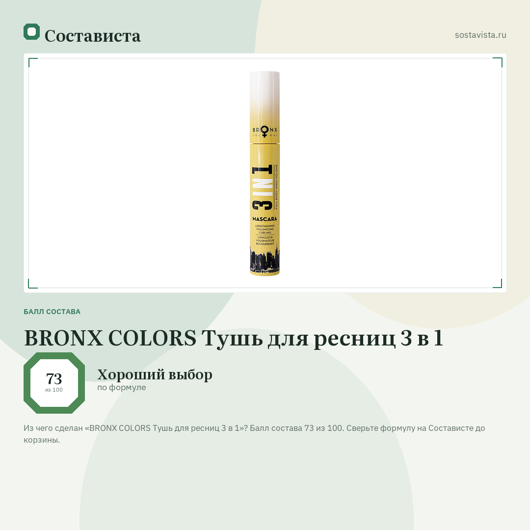 BRONX COLORS Тушь для ресниц 3 в 1: балл состава 73 из 100 — Состависта