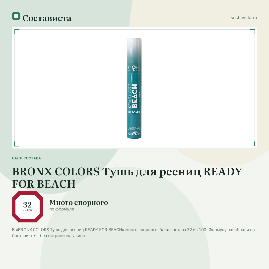BRONX COLORS Тушь для ресниц READY FOR BEACH: балл состава 32 из 100 — Состависта