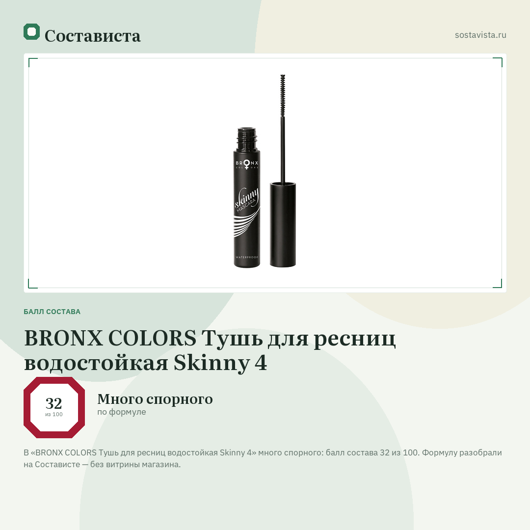 BRONX COLORS Тушь для ресниц водостойкая Skinny 4: балл состава 32 из 100 — Состависта