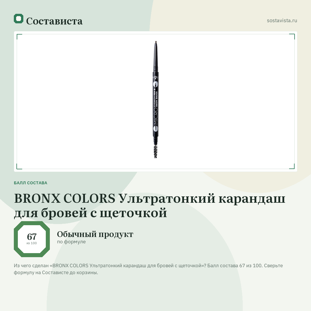 BRONX COLORS Ультратонкий карандаш для бровей с щеточкой: балл состава 67 из 100 — Состависта