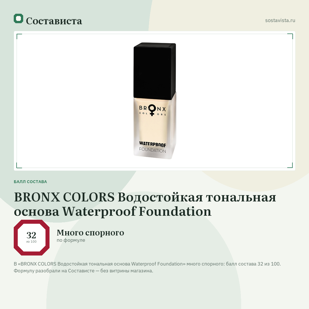 BRONX COLORS Водостойкая тональная основа Waterproof Foundation: балл состава 32 из 100 — Состависта
