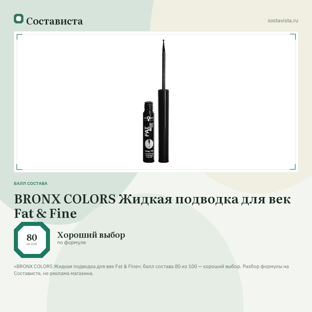 BRONX COLORS Жидкая подводка для век Fat & Fine: балл состава 80 из 100 — Состависта