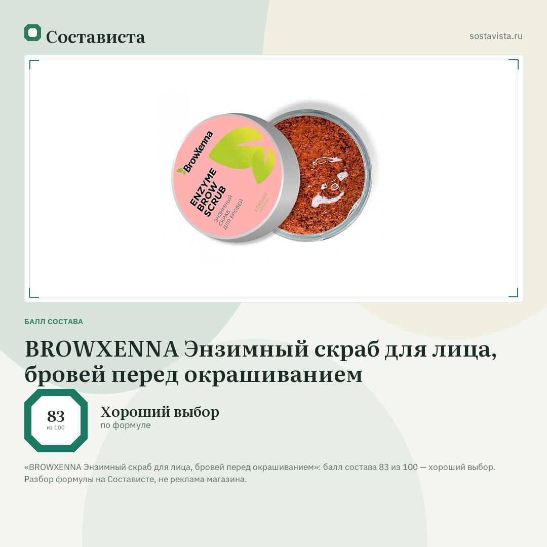 BROWXENNA Энзимный скраб для лица, бровей перед окрашиванием: балл состава 83 из 100 — Состависта
