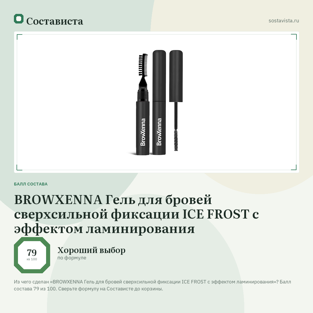 BROWXENNA Гель для бровей сверхсильной фиксации ICE FROST с эффектом ламинирования: балл состава 79 из 100 — Состависта