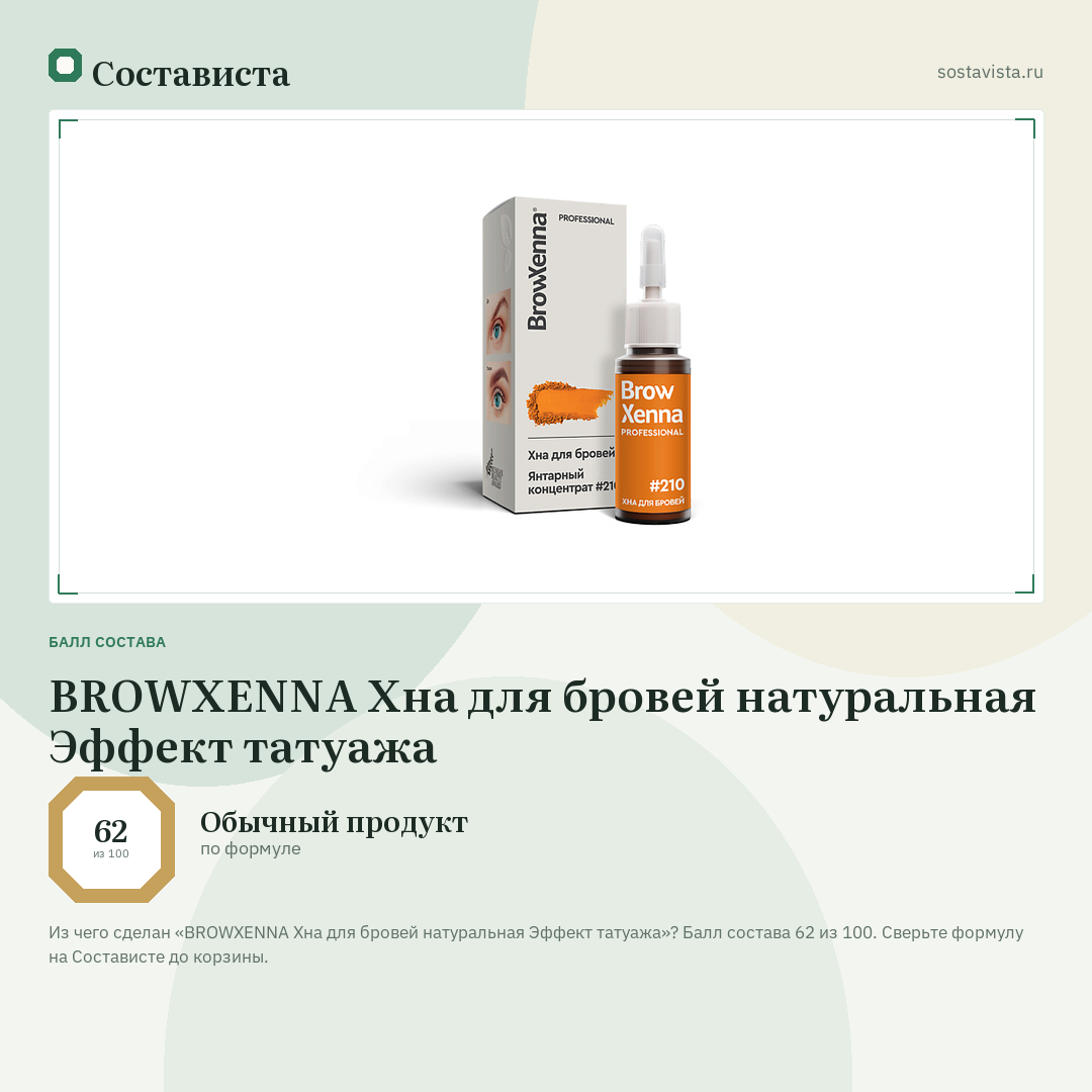 BROWXENNA Хна для бровей натуральная Эффект татуажа: балл состава 62 из 100 — Состависта