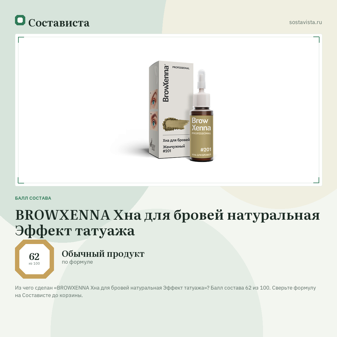 BROWXENNA Хна для бровей натуральная Эффект татуажа: балл состава 62 из 100 — Состависта
