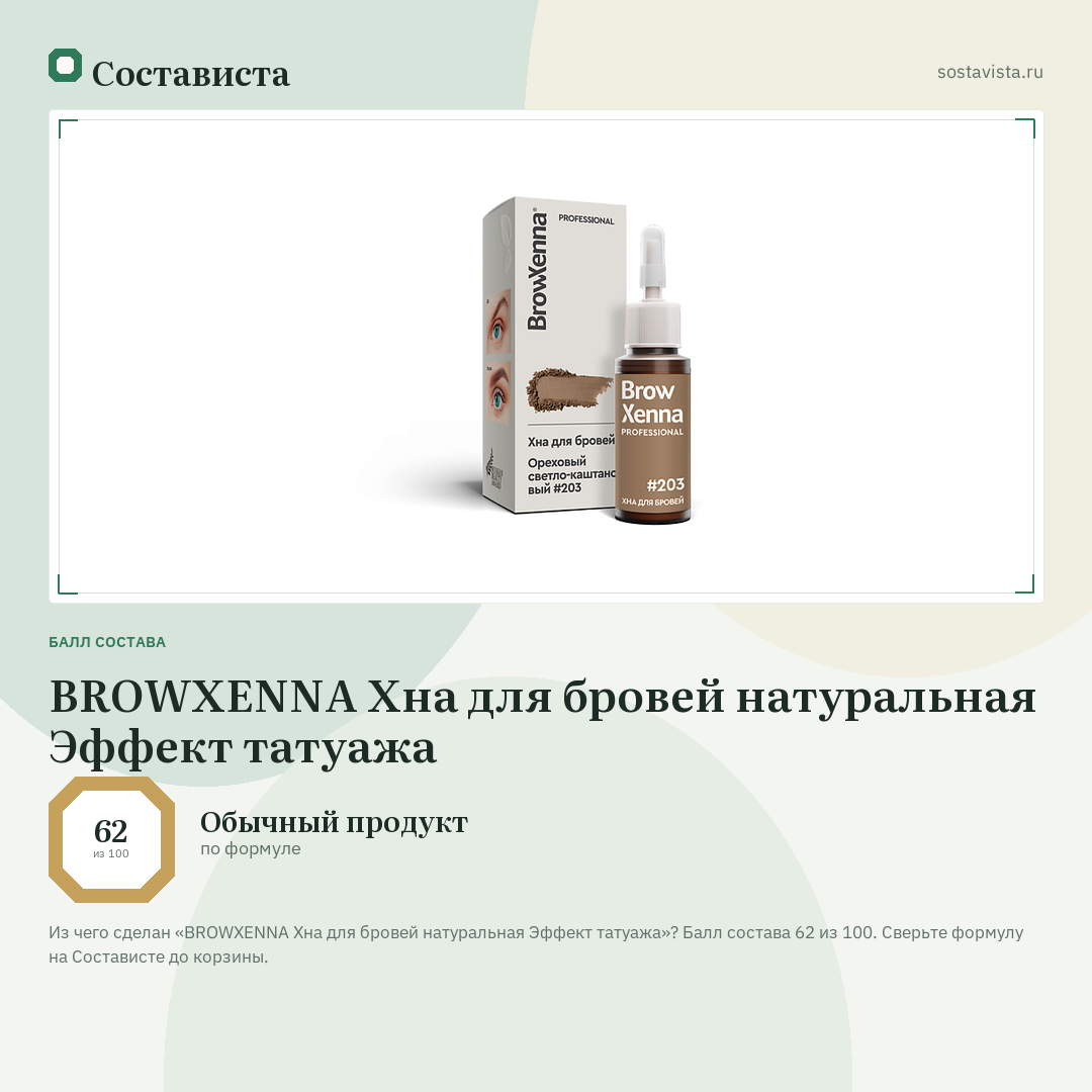 BROWXENNA Хна для бровей натуральная Эффект татуажа: балл состава 62 из 100 — Состависта