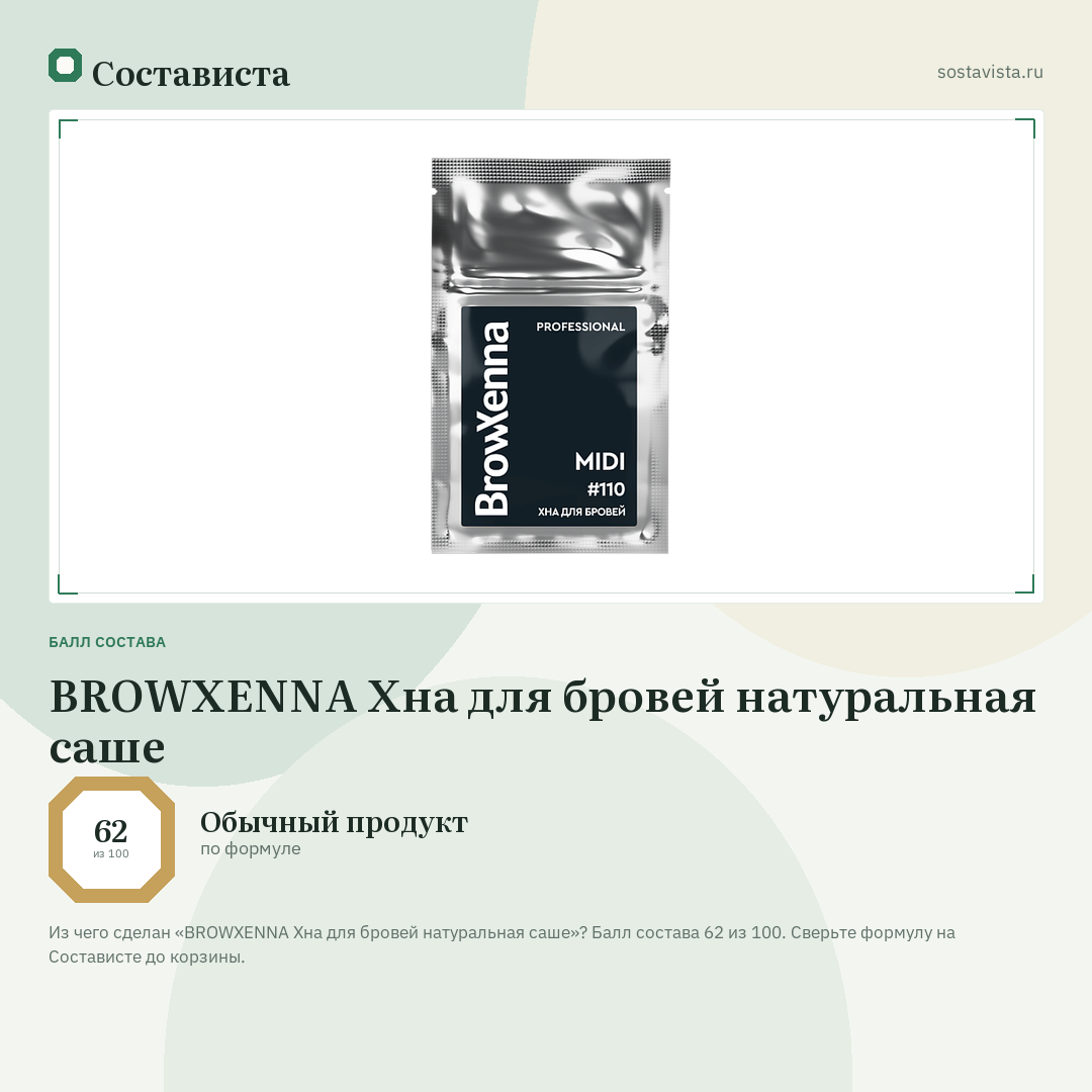 BROWXENNA Хна для бровей натуральная саше: балл состава 62 из 100 — Состависта