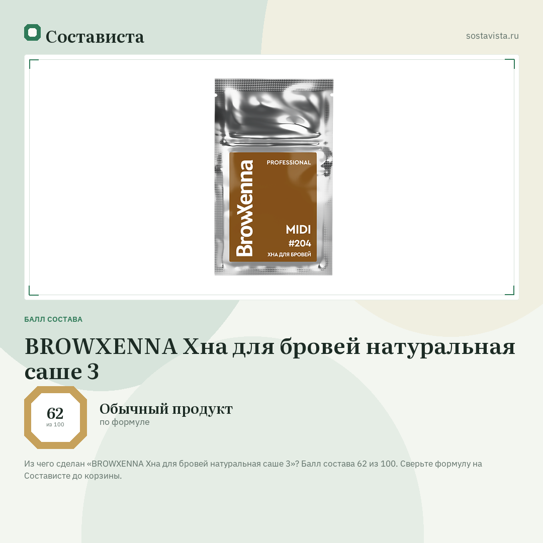 BROWXENNA Хна для бровей натуральная саше 3: балл состава 62 из 100 — Состависта