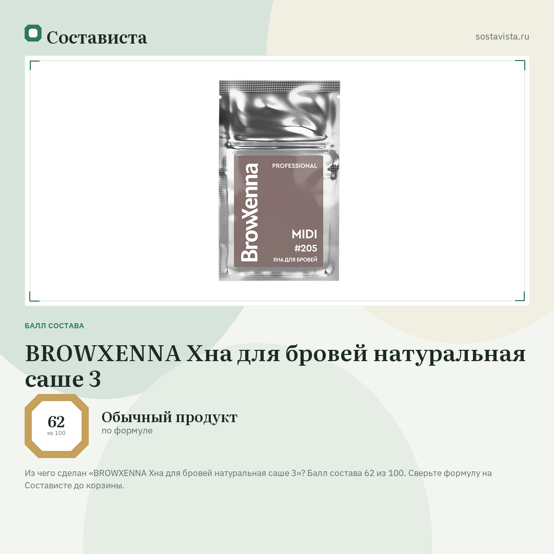 BROWXENNA Хна для бровей натуральная саше 3: балл состава 62 из 100 — Состависта