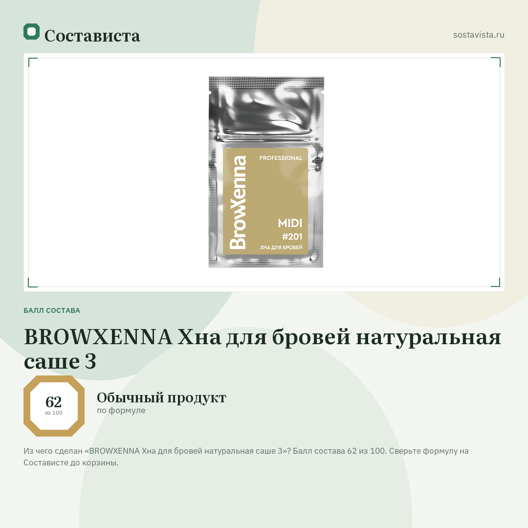 BROWXENNA Хна для бровей натуральная саше 3: балл состава 62 из 100 — Состависта